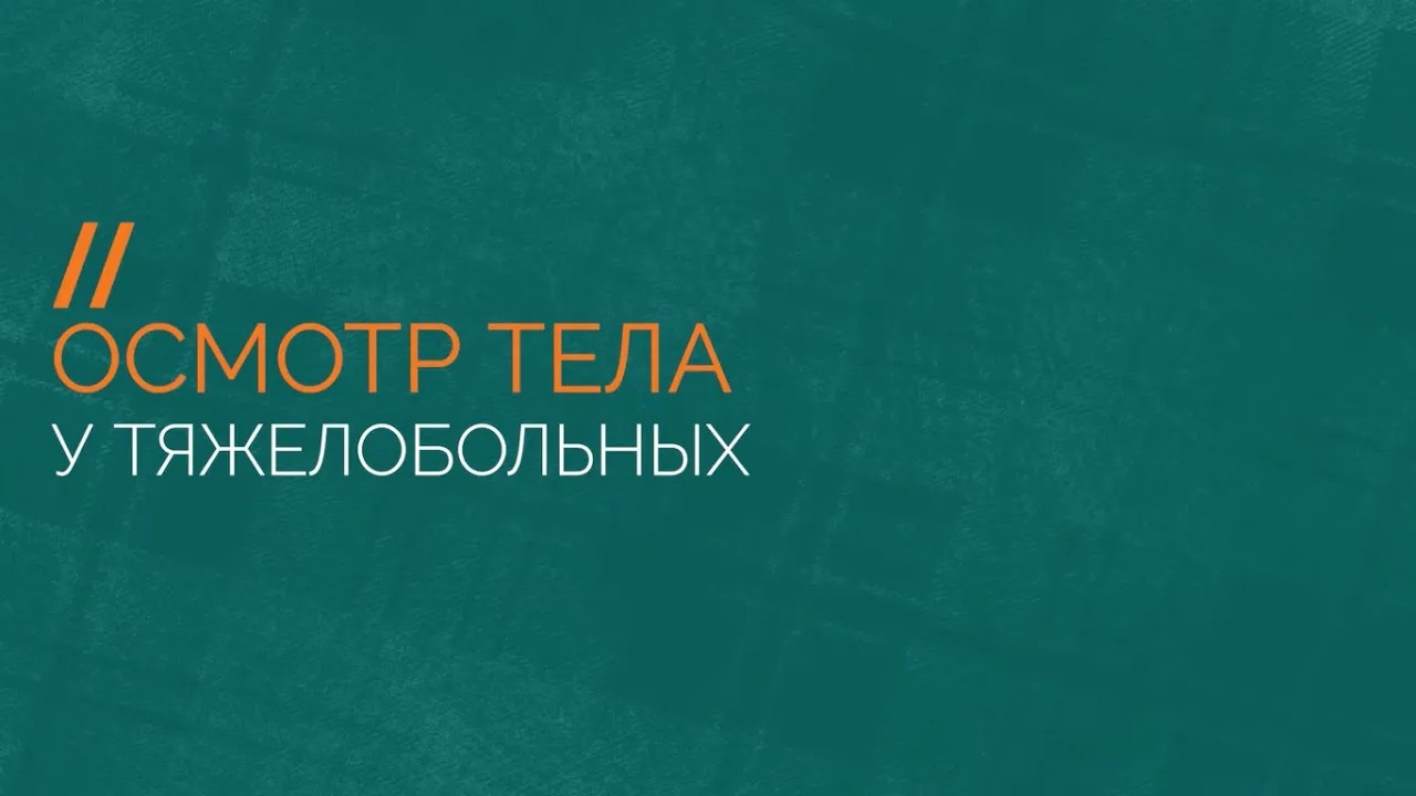 Как осматривать тяжелобольного человека для профилактики возникновения пролежней