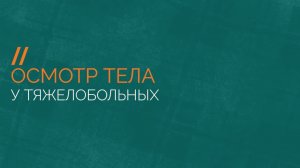 Как осматривать тяжелобольного человека для профилактики возникновения пролежней