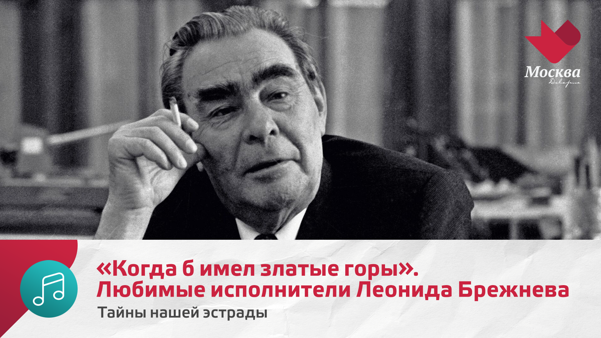 Когда б имел златые горы. Любимые песни и любимые певцы Леонида Брежнева | Тайны нашей эстрады