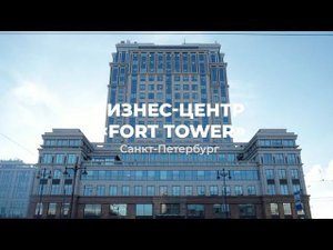 Бизнес-центр «Fort Tower»
