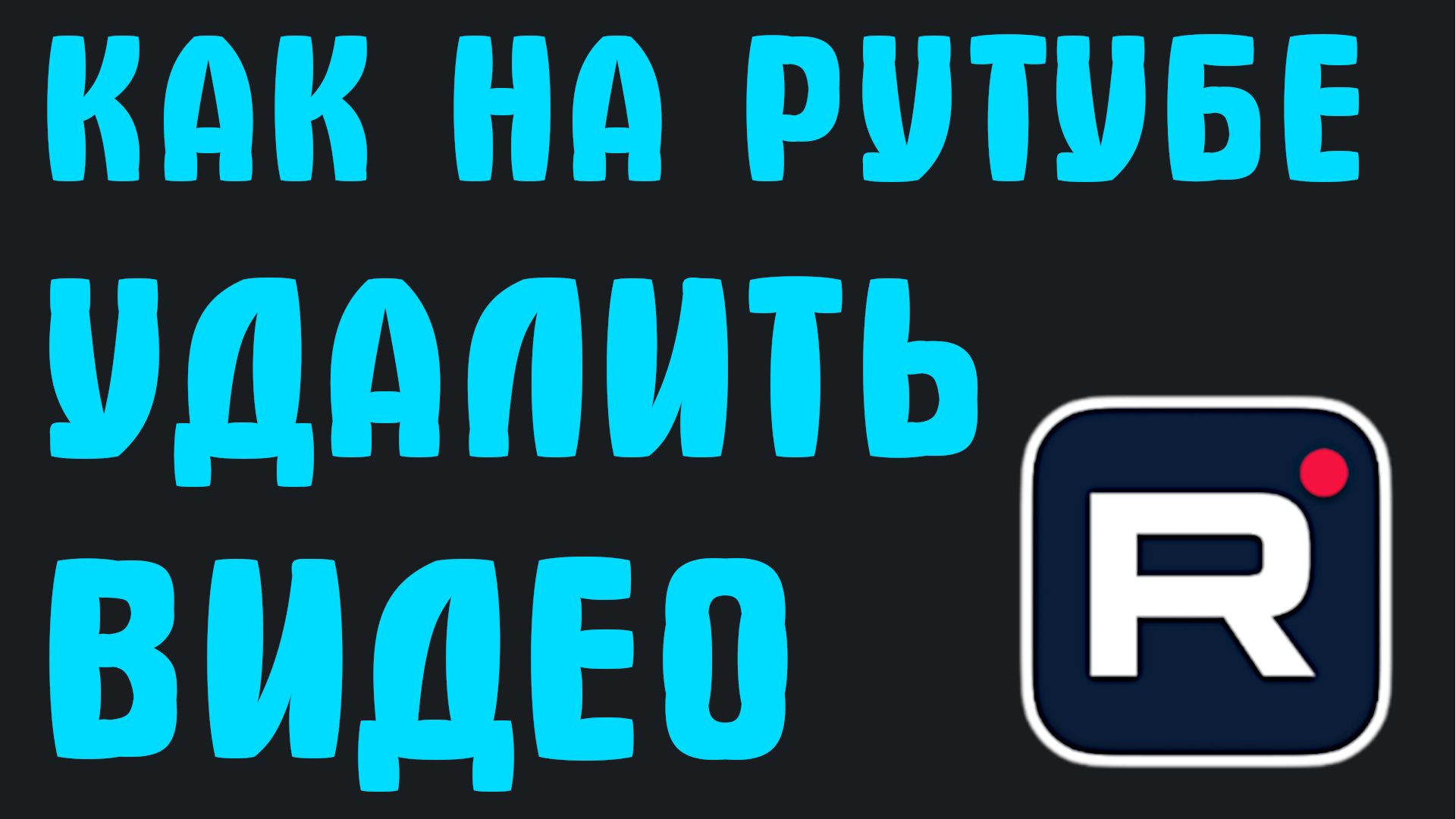 КАК НА РУТУБЕ УДАЛИТЬ ВИДЕО