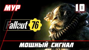 Fallout 76 ► ПРОХОЖДЕНИЕ ИГРЫ — Часть 10 МОЩНЫЙ СИГНАЛ