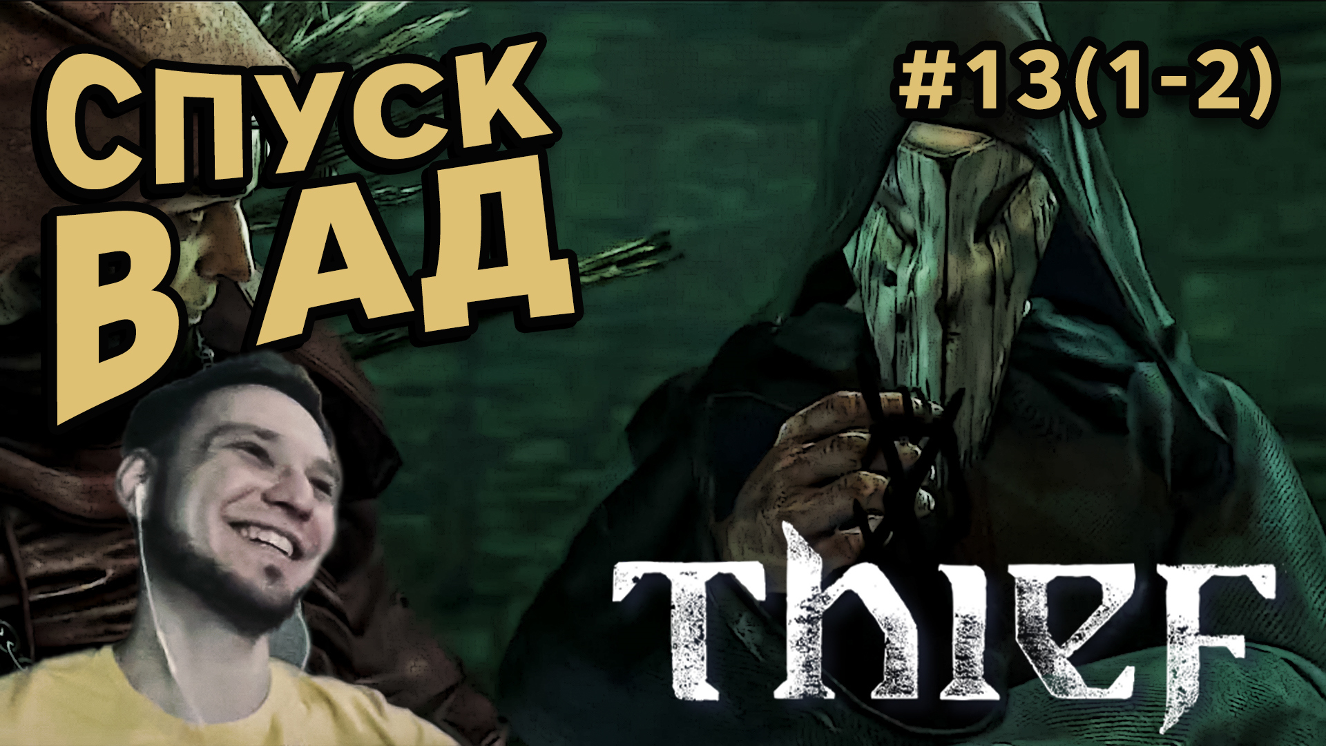 СПУСК В АД - Thief #13(1-2) - Прохождение