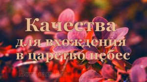 "Качества для вхождения в царство небес" Вочман Ни