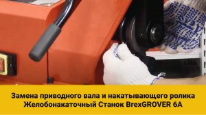 Замена приводного вала и накатывающего ролика. Желобонакаточный Станок BrexGROVER 6A #13