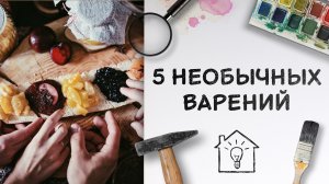 5 необычных варений [Идеи для жизни]