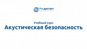 Акустическая безопасность