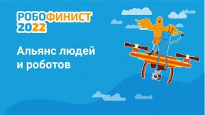 Тема четвертого дня: альянс людей и роботов