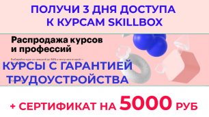 Выбираете курсы по digital специальностям? Получи 3 дня доступа к Skillbox и сертификат на 5000 руб.
