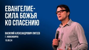 15.09.24. Новосибирск. "Евангелие - сила Божья ко спасению", Василий Александрович Пигеев.