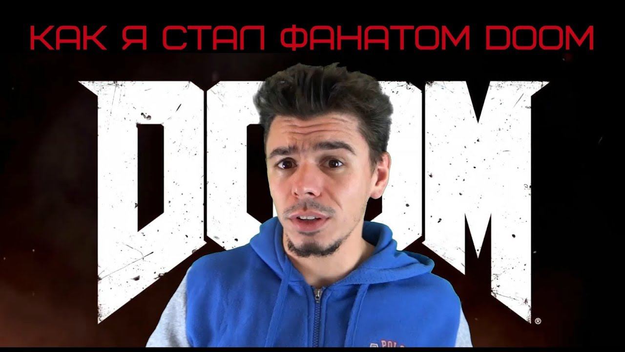Как я стал фанатом DOOM смотреть онлайн