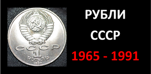 Рубли СССР 1965-1991 гг.