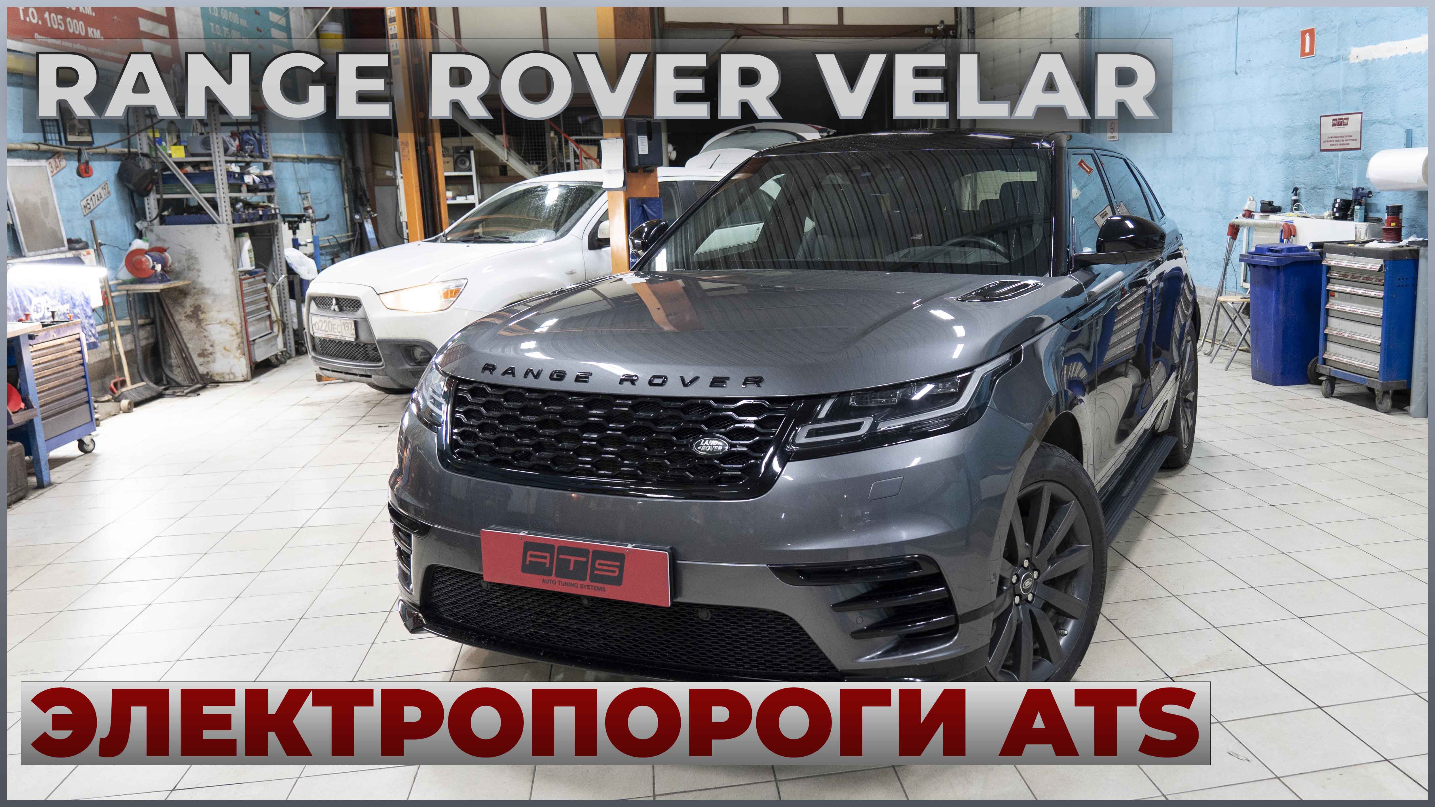 Ленд ровер установка. Rr sport установка электропорогов.