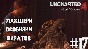 Шманаем лакшери-особнячки пиратов - Uncharted 4 прохождение на ПК ч. 17