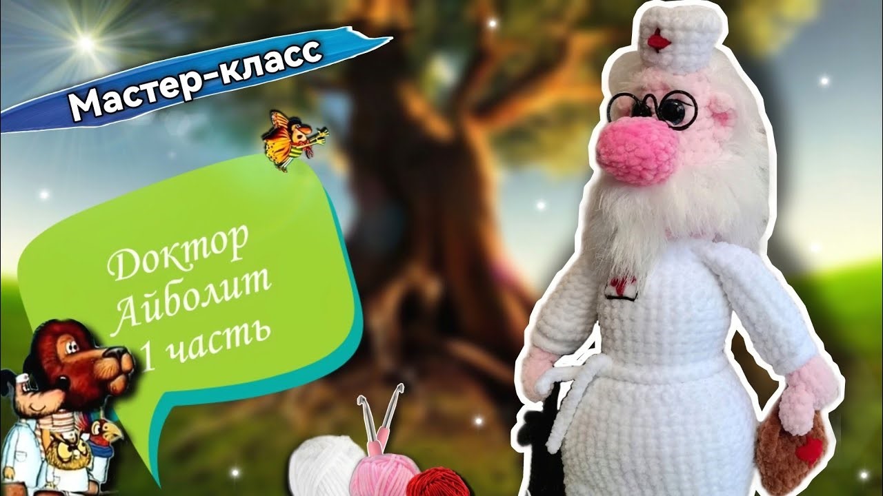 ДОБРЫЙ Доктор АЙБОЛИТ крючком👨 Мастер-класс по вязанию плюшевой игрушки Часть1