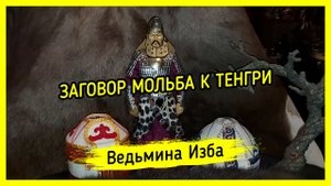 МОЛЬБА К ТЕНГРИ. ДЛЯ ВСЕХ. ВЕДЬМИНА ИЗБА ▶️ ИНГА ХОСРОЕВА