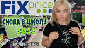 ФИКС ПРАЙС СНОВА В ШКОЛУ! ПОЛОЧКИ и НОВИНКИ FIX PRICE август 2022/Еда, товары для дома и красоты