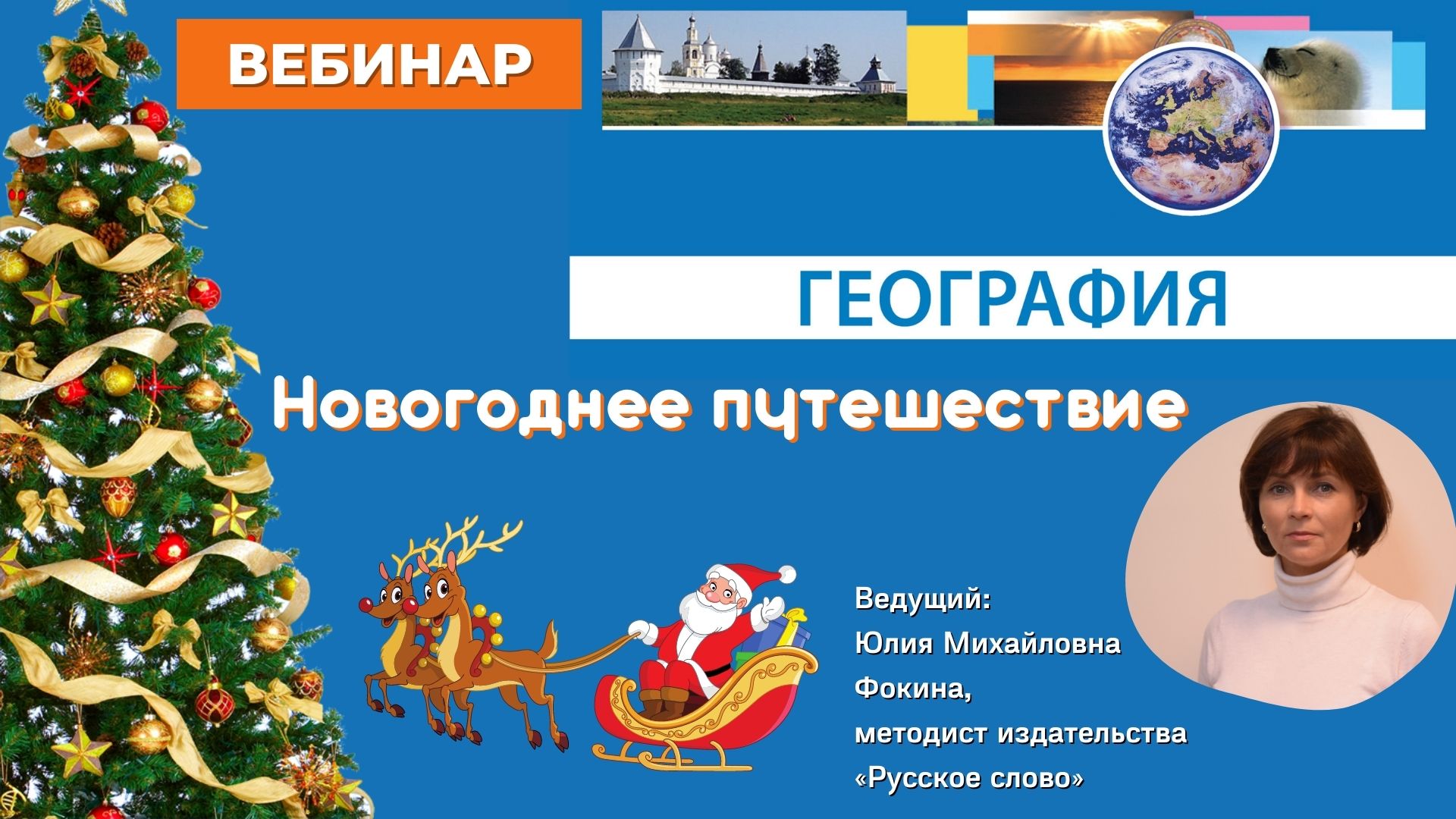 Новогоднее путешествие