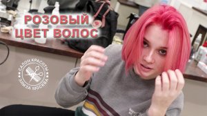 Розовый цвет волос | Окрашивание и советы стилиста