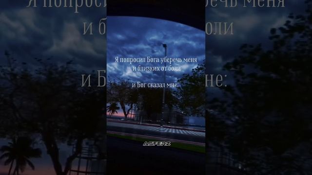 "Я просил у Бога..."