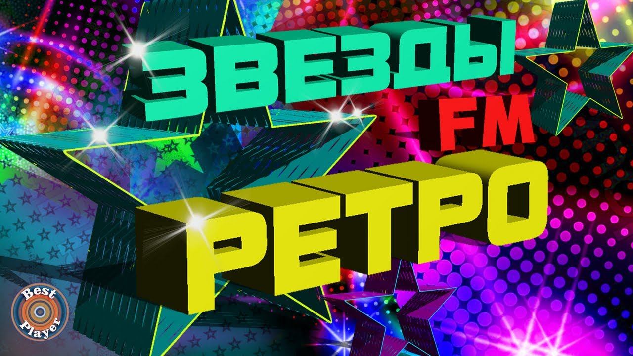 ⭐ ЗВЕЗДЫ РЕТРО ФМ ⭐