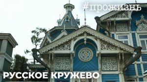 Специальный репортаж «Русское кружево» | #прожизнь