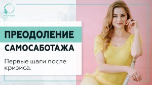 ▶️ Преодоление самосаботажа. Первые шаги после кризиса. 18+