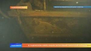 В Ладожском озере нашли затонувший пиратский корабль