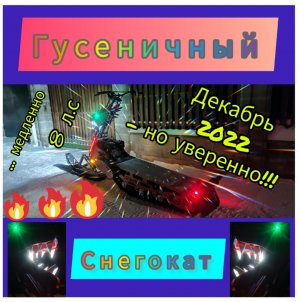 Гусеничный снегокат Дракон. Медленно - но уверенно!