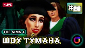 Стрим. The Sims 4. Шоу Ту́мана. #26.