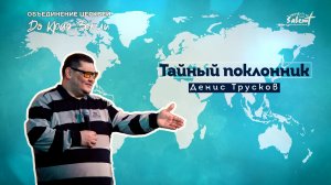 Тайный поклонник. Денис Трусков 18.12.2022