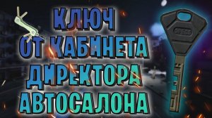 EFT | КЛЮЧ ОТ КАБИНЕТА ДИРЕКТОРА АВТОСАЛОНА
