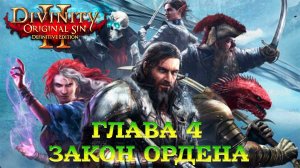 Divinity - Original Sin 2 - Definitive Edition Глава 4 Закон ордена