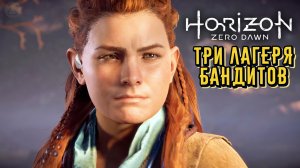 Фамильное кольцо ➣ Horizon Zero Dawn ➣ Летсплей 10