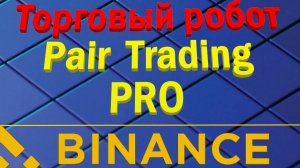 Торговый робот Pair Trading PRO.  Торговля корзинами валют на Binance