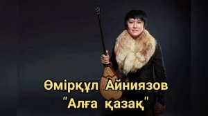 Омиркул Айниязов - Алга казак