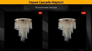 Cascade Maytoni - каскадная люстра, потолочная люстра и настенный светильник