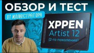 Обзор и распаковка XPPen Artist 12 (2-го поколения) от коммерческого иллюстратора Олега Герта