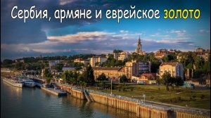 Сербия, армяне и еврейское золото