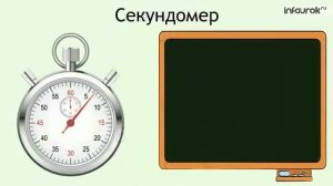 Единицы времени  Секунда  Математика 3 класс