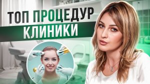 Что сделать у косметолога? | ТОП процедур у косметолога | Какие процедуры реально работают?