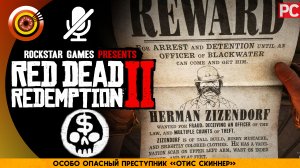 «Особо опасный преступник» Отис Скиннер | Прохождение RDR 2 на Золото 🏆 Без комментариев