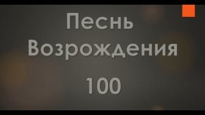 №100 Любит лишь Христос безмерно | Песнь Возрождения