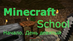 Minecraft School - 9 серия - "Закладка фундамента будущего дома и ночные вылазки"
