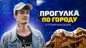 ДЕФОЛТНЫЙ ВЛОГ ИЗ  ГОРОДА ГОРОДЕЦ (кст. мой первый VLOG) 16+