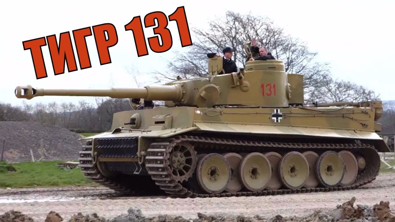 Легендарный танк Tiger-131 в Британском музее, единственный рабочий Тигр в мире.