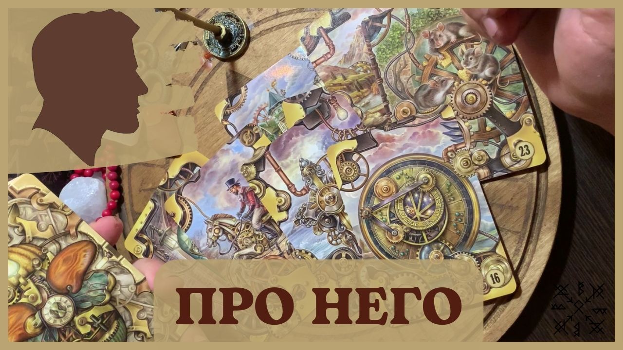 ПРО НЕГО? ЕГО ПРОБЛЕМА❗ ЕГО СТРАХИ❗ ЕГО ПЛАНЫ❕ К ЧЕМУ ЭТО ПРИВЕДЁТ❓ ТАРО РАСКЛАД