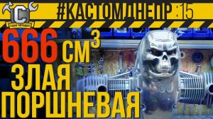 ЗЛАЯ ПОРШНЕВАЯ под АИ92! Almot или АвтоТехнология? Обзор и установка на мото #КастомДнепр 15 серия