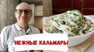 Как правильно приготовить КАЛЬМАРОВ / Нежные кальмары -  постный рецепт