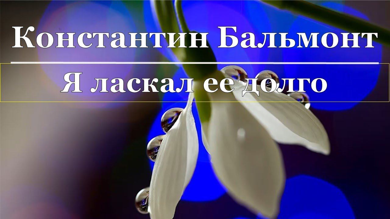 Константин Бальмонт - Я ласкал ее долго смотреть онлайн